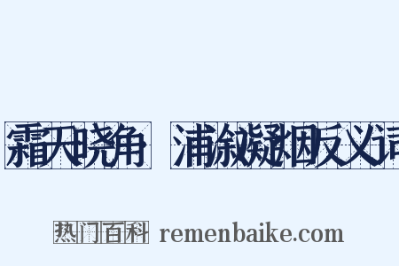霜天晓角·浦溆凝烟反义词是什么意思的图片